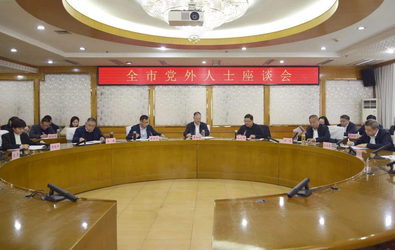 我市黨外人士座談會(huì)召開(kāi)